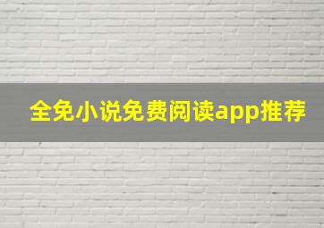 全免小说免费阅读app推荐