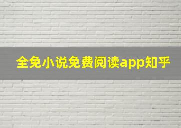 全免小说免费阅读app知乎