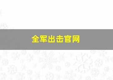 全军出击官网