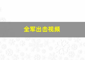 全军出击视频