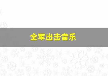 全军出击音乐