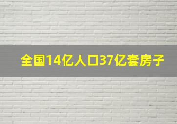 全国14亿人口37亿套房子