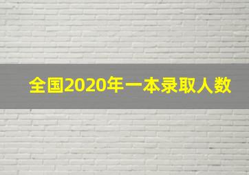 全国2020年一本录取人数