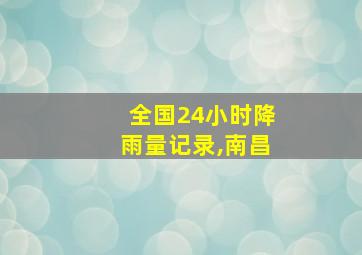 全国24小时降雨量记录,南昌