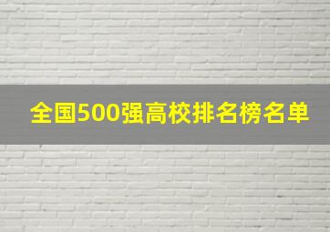 全国500强高校排名榜名单