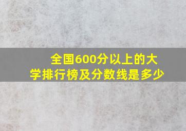 全国600分以上的大学排行榜及分数线是多少