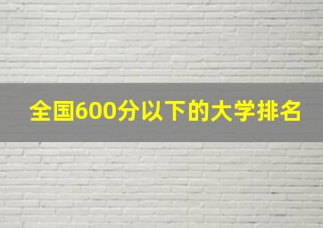 全国600分以下的大学排名