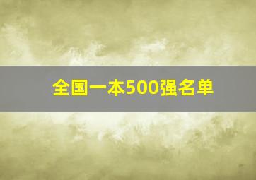 全国一本500强名单