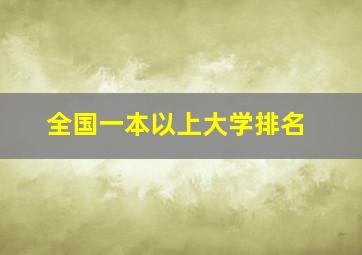 全国一本以上大学排名