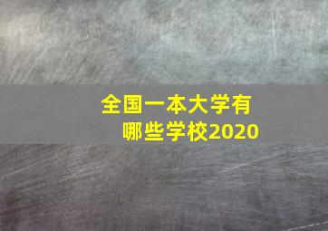 全国一本大学有哪些学校2020