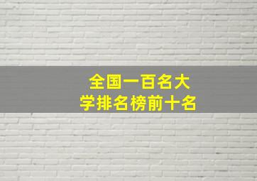 全国一百名大学排名榜前十名