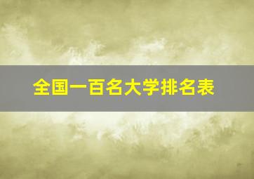 全国一百名大学排名表