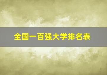 全国一百强大学排名表