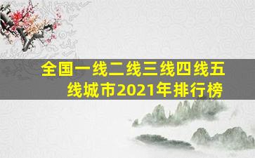 全国一线二线三线四线五线城市2021年排行榜