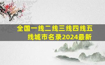 全国一线二线三线四线五线城市名录2024最新