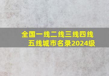 全国一线二线三线四线五线城市名录2024级