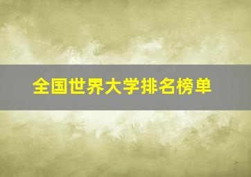 全国世界大学排名榜单