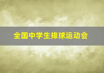 全国中学生排球运动会