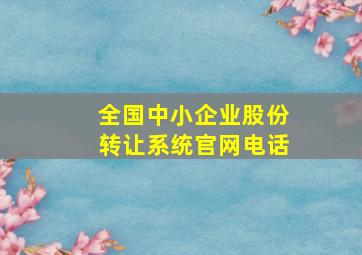 全国中小企业股份转让系统官网电话