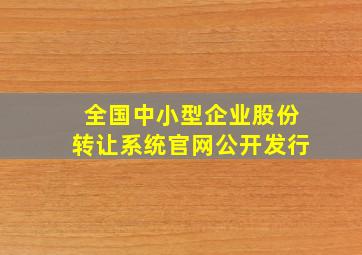 全国中小型企业股份转让系统官网公开发行