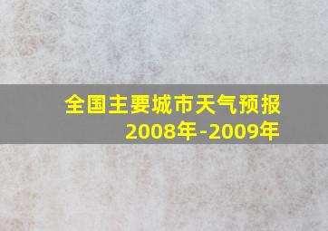 全国主要城市天气预报2008年-2009年