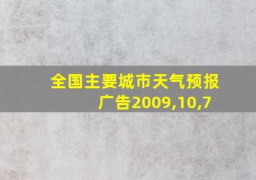 全国主要城市天气预报广告2009,10,7