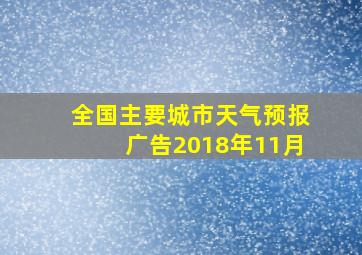 全国主要城市天气预报广告2018年11月