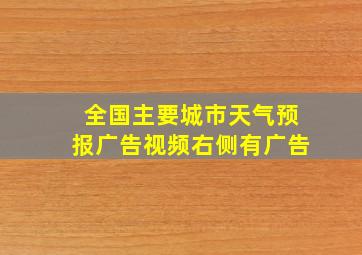 全国主要城市天气预报广告视频右侧有广告