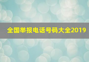 全国举报电话号码大全2019