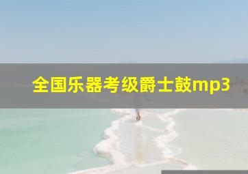 全国乐器考级爵士鼓mp3