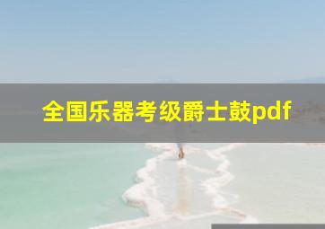 全国乐器考级爵士鼓pdf