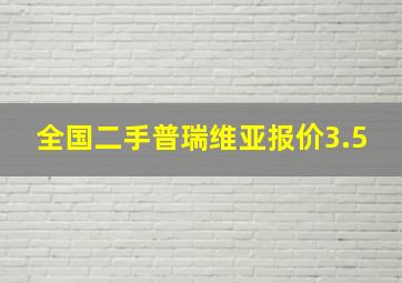 全国二手普瑞维亚报价3.5