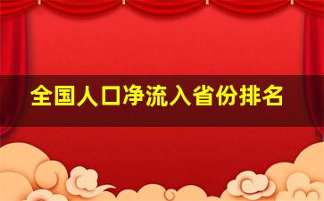 全国人口净流入省份排名