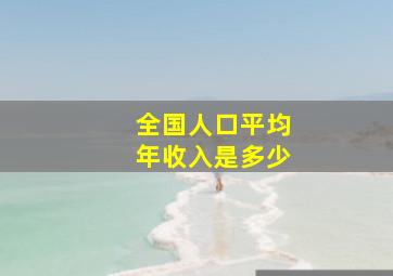 全国人口平均年收入是多少