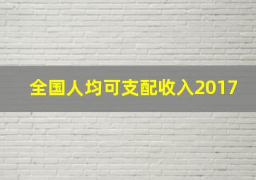 全国人均可支配收入2017