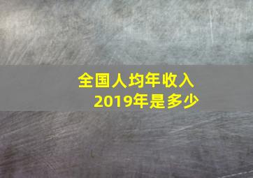 全国人均年收入2019年是多少