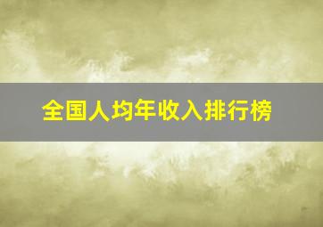 全国人均年收入排行榜