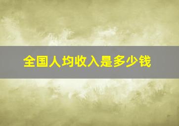 全国人均收入是多少钱