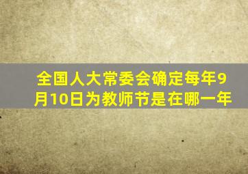 全国人大常委会确定每年9月10日为教师节是在哪一年