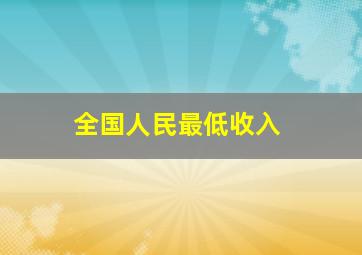 全国人民最低收入