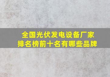 全国光伏发电设备厂家排名榜前十名有哪些品牌