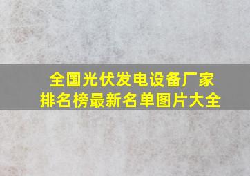 全国光伏发电设备厂家排名榜最新名单图片大全