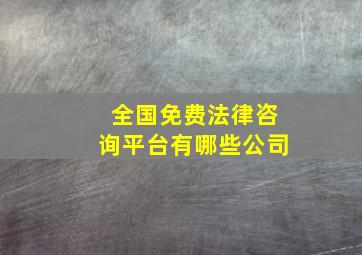 全国免费法律咨询平台有哪些公司