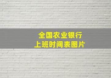 全国农业银行上班时间表图片