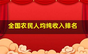 全国农民人均纯收入排名