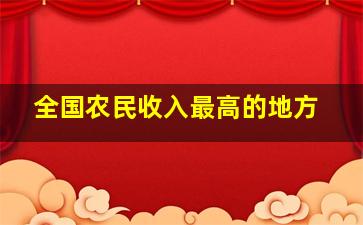 全国农民收入最高的地方