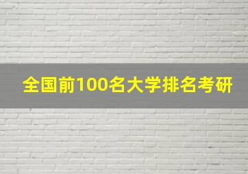 全国前100名大学排名考研