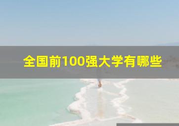 全国前100强大学有哪些