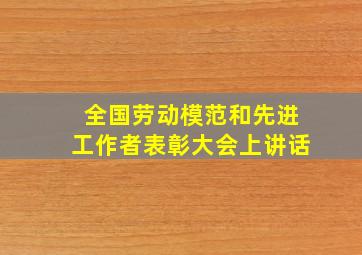 全国劳动模范和先进工作者表彰大会上讲话