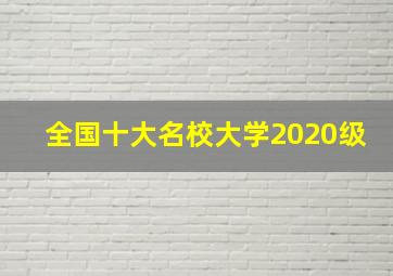 全国十大名校大学2020级